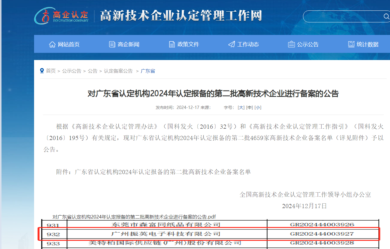 廣州振英電子科技有限公司成功通過廣東省高新技術企業認定！